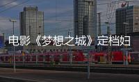 電影《夢想之城》定檔婦女節 以優秀農民工為原型