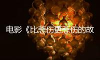 電影《比悲傷更悲傷的故事》A