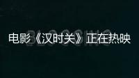 電影《漢時(shí)關(guān)》正在熱映 呂妍化身大漠少女勇敢追愛
