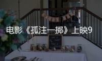 電影《孤注一擲》上映9天，票房突破21億