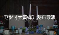電影《大黃蜂》發(fā)布導(dǎo)演特拉維斯·奈特特輯