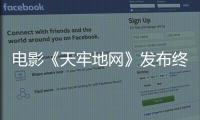 電影《天牢地網》發布終極預告 紅衣詭影借尸還魂