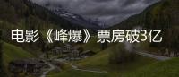 電影《峰爆》票房破3億 朱一龍大銀幕敘事感打動(dòng)觀眾