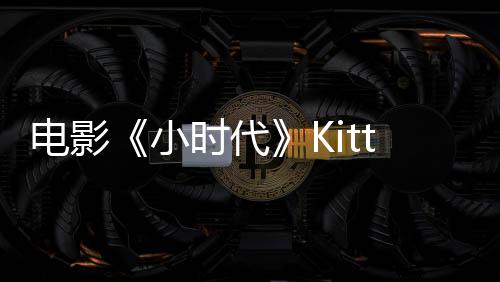 電影《小時代》Kitty飾演者商侃 素顏照曝光判若兩人【明星】風尚中國網(wǎng)