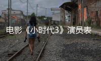 電影《小時代3》演員表 楊冪小時代3主要演員【電影】風尚中國網