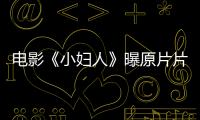 電影《小婦人》曝原片片段 “甜茶”領(lǐng)銜鎖定2020奧斯卡熱門