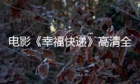 電影《幸福快遞》高清全集在線觀看