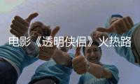 電影《透明俠侶》火熱路演口碑爆棚 喜劇人大聚會歡笑與感動并存