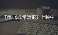 電影《非常嫌犯》上映中   打破故事平衡直面人性
