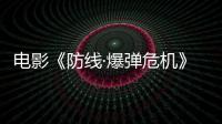 電影《防線·爆彈危機》開機 翟宇佳變身青年“高能”防爆手