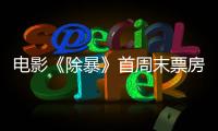 電影《除暴》首周末票房破2億