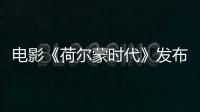 電影《荷爾蒙時代》發布會大咖云集一起探尋愛情真諦