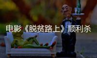 電影《脫貧路上》順利殺青