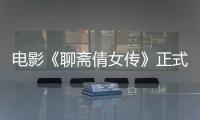 電影《聊齋倩女傳》正式定檔優酷電影頻道