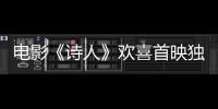 電影《詩(shī)人》歡喜首映獨(dú)播上線 宋佳朱亞文共赴世紀(jì)末癡恨情愛(ài)