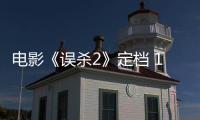 電影《誤殺2》定檔 12月24日國內上映