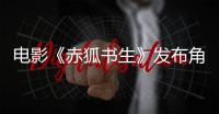 電影《赤狐書生》發布角色海報