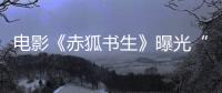 電影《赤狐書生》曝光“英蓮身世”片段