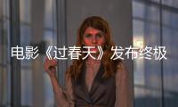 電影《過春天》發(fā)布終極海報 16歲少女鋌而走險帶貨過關