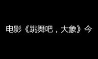 電影《跳舞吧，大象》今日上映 蕭傳勳舞技炸裂致敬張國榮