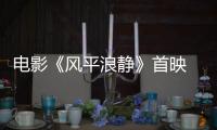 電影《風平浪靜》首映 鄧恩熙反差演繹