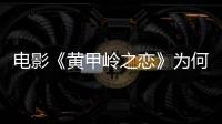 電影《黃甲嶺之戀》為何能再獲四項國際大獎？