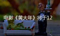 電影《黃大年》將于12月12日全國公映