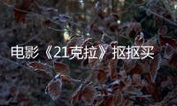 電影《21克拉》摳摳買買上線開啟預售