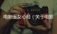 電影玉女心經（關于電影玉女心經的基本情況說明介紹）