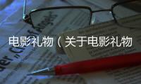 電影禮物（關(guān)于電影禮物的基本情況說明介紹）