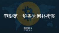 電影第一爐香為何撲街圖片（電影第一爐香為何撲街）