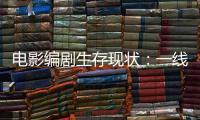 電影編劇生存現(xiàn)狀：一線編劇一部戲可掙400萬