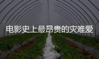 電影史上最昂貴的災難愛情電影——《泰坦尼克號》