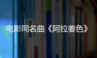 電影同名曲《阿拉姜色》暖心首發 容中爾甲解讀愛之真諦