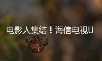 電影人集結！海信電視U8聯手FIRST驚喜電影展穿越“影史長廊”