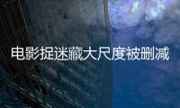 電影捉迷藏大尺度被刪減 捉迷藏中有哪些大尺度鏡頭