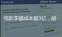 電影李娜成本超3億，胡歌被質疑高片酬，未播就被不看好