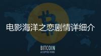 電影海洋之戀劇情詳細(xì)介紹