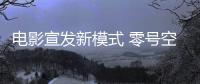 電影宣發(fā)新模式 零號空間沉浸式VR體驗助力電影宣傳新玩法
