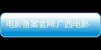 電影備案官網(wǎng):廣西電影備案賬號