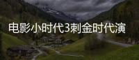 電影小時代3刺金時代演員表