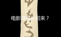 電影譯名從何來？