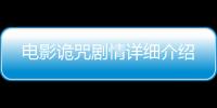 電影詭咒劇情詳細介紹