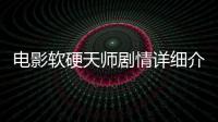 電影軟硬天師劇情詳細(xì)介紹