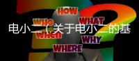 電小二（關(guān)于電小二的基本情況說明介紹）