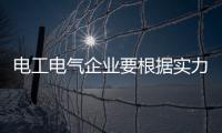 電工電氣企業要根據實力選擇相應模式 把控渠道系統