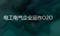 電工電氣企業運作O2O 利益分配是關鍵