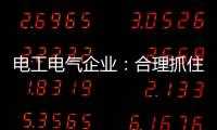 電工電氣企業：合理抓住機遇 走好跨界之路