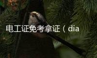 電工證免考拿證（diang）