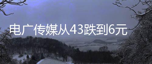 電廣傳媒從43跌到6元 中國(guó)人壽信泰人壽虧損慘